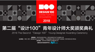 2018年最后一場設(shè)計(jì)盛會(huì)！