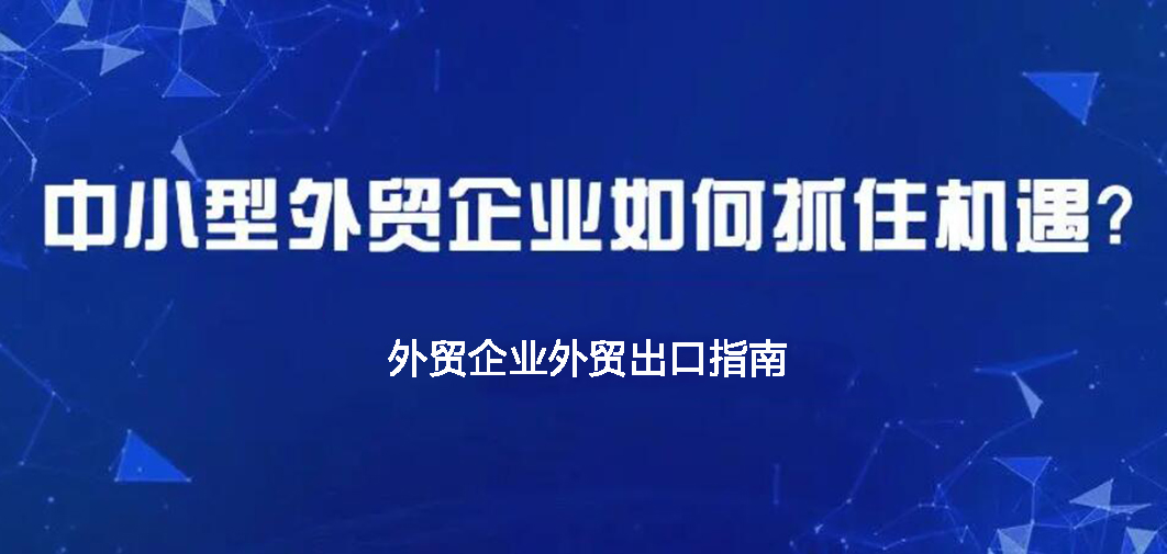 中小企業(yè)如何做外貿(mào)？BONTOP外貿(mào)建站公司分享外貿(mào)出口指南